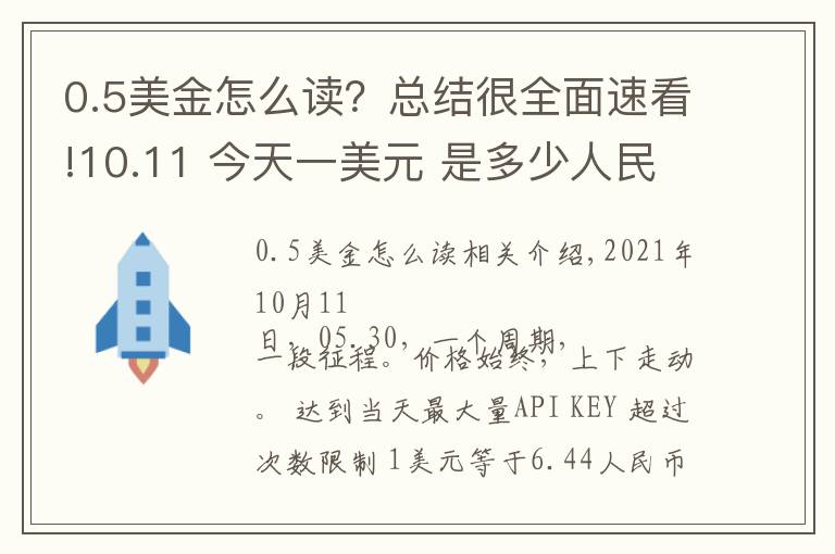 0.5美金怎么读？总结很全面速看!10.11 今天一美元 是多少人民币呢？各国 外汇交易价格 是多少呢？