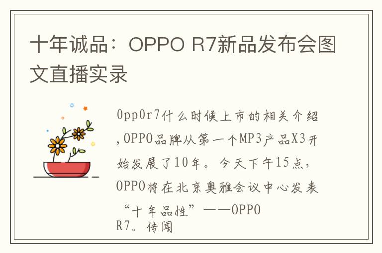 十年诚品：OPPO R7新品发布会图文直播实录