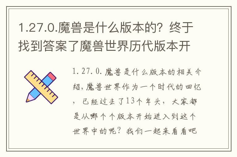 1.27.0.魔兽是什么版本的？终于找到答案了魔兽世界历代版本开启时间汇总，看看有你加入wow时的版本吗？