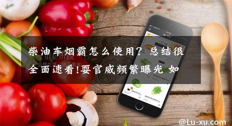 柴油车烟霸怎么使用？总结很全面速看!耍官威频繁曝光 如何让学生干部回到该有的样子？