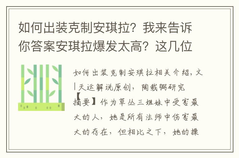 如何出装克制安琪拉？我来告诉你答案安琪拉爆发太高？这几位英雄将其压制，他让其不敢开大