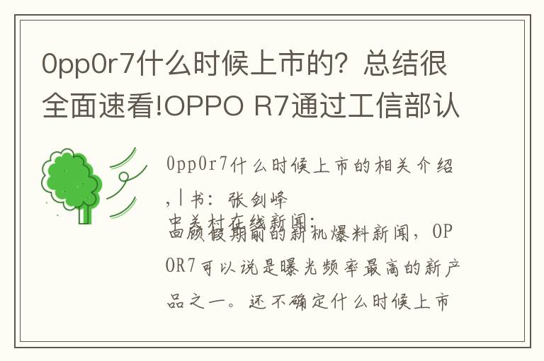 0pp0r7什么时候上市的？总结很全面速看!OPPO R7通过工信部认证 双版本同时上市