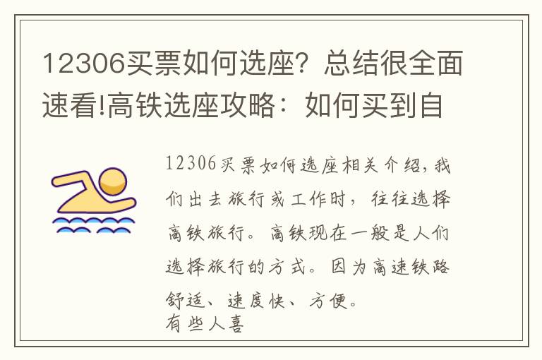 12306买票如何选座？总结很全面速看!高铁选座攻略：如何买到自己喜欢的座位，拒绝做“霸座”