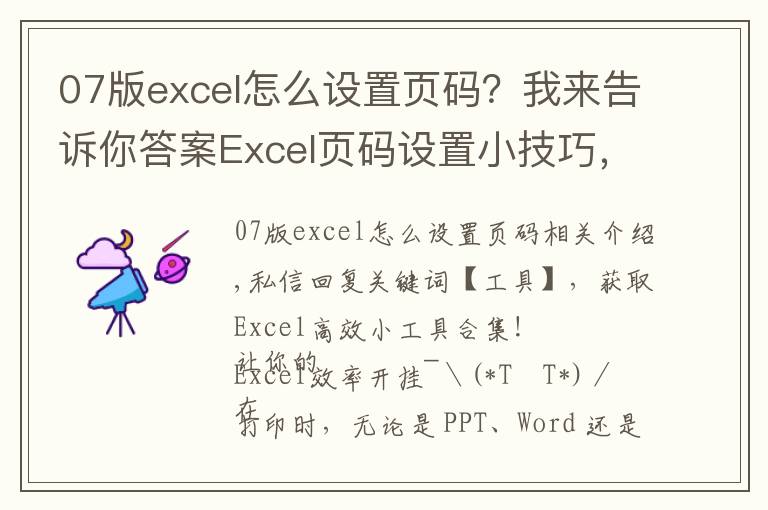 07版excel怎么设置页码？我来告诉你答案Excel页码设置小技巧，这篇文章，值得一看