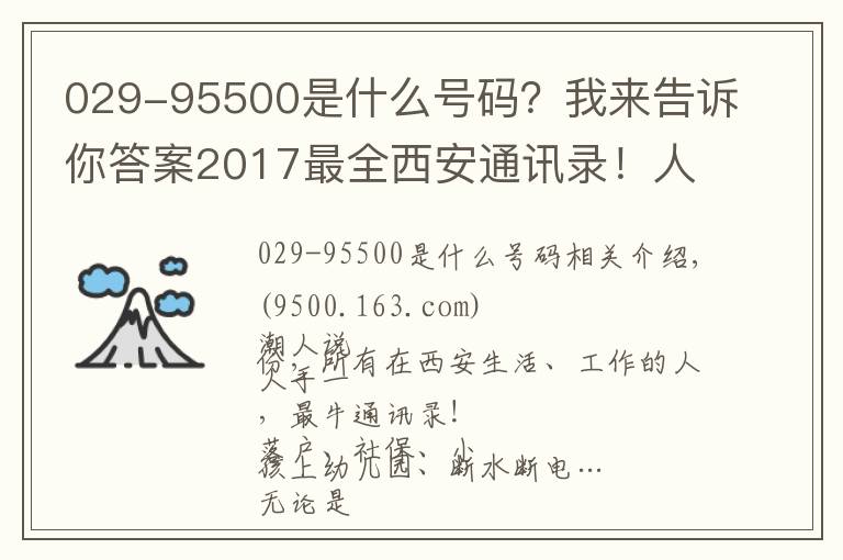 029-95500是什么号码？我来告诉你答案2017最全西安通讯录！人手一份，一定用得上！赶紧收藏！