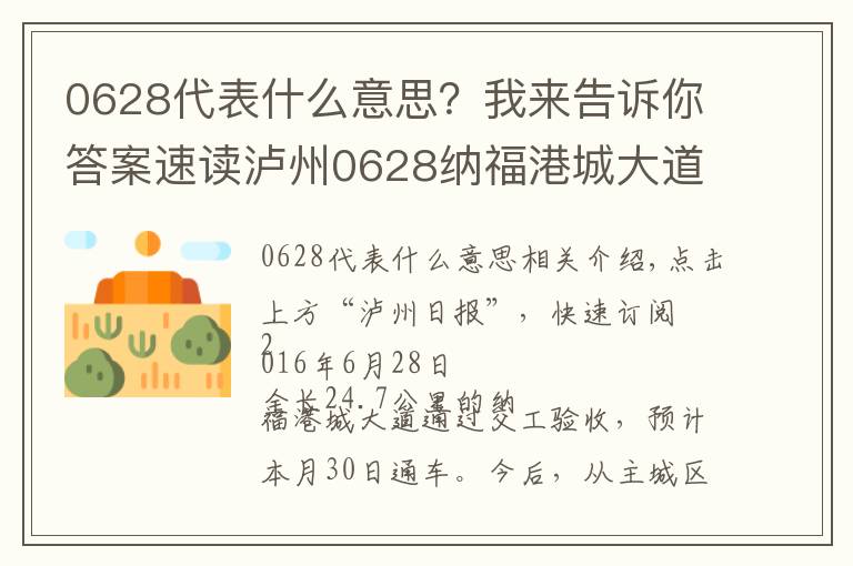 0628代表什么意思？我来告诉你答案速读泸州0628纳福港城大道30日通车 主城区到泸县—30分钟！