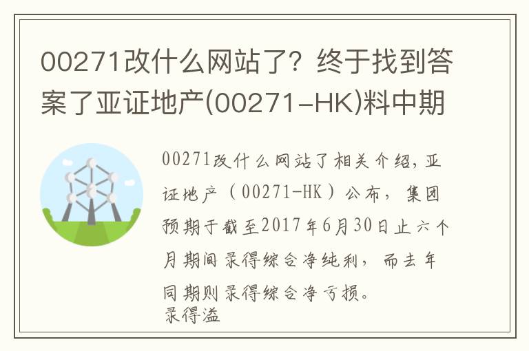 00271改什么网站了？终于找到答案了亚证地产(00271-HK)料中期业绩扭亏为盈