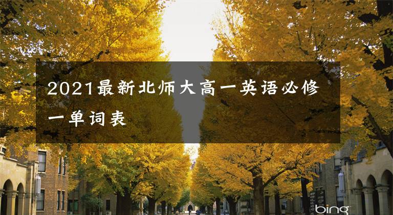 2021最新北师大高一英语必修一单词表