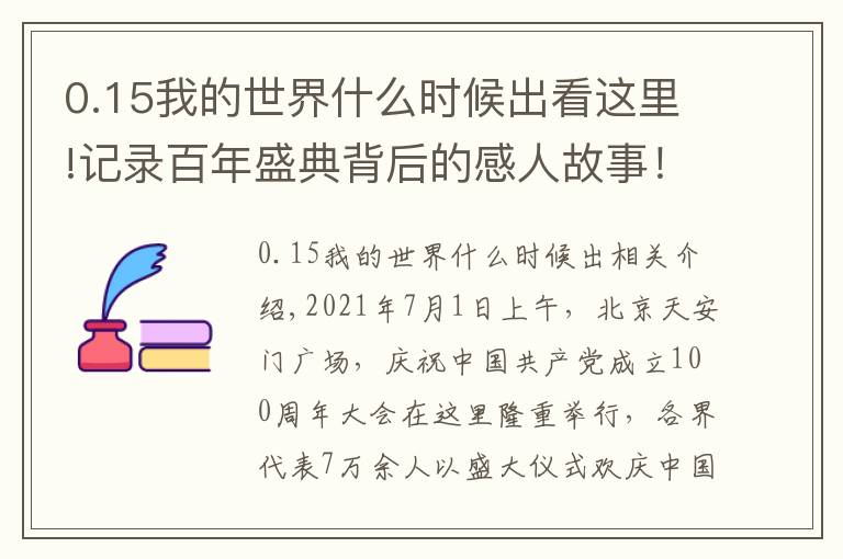 0.15我的世界什么时候出看这里!记录百年盛典背后的感人故事！总台纪录片《新的启航——百年礼赞》播出