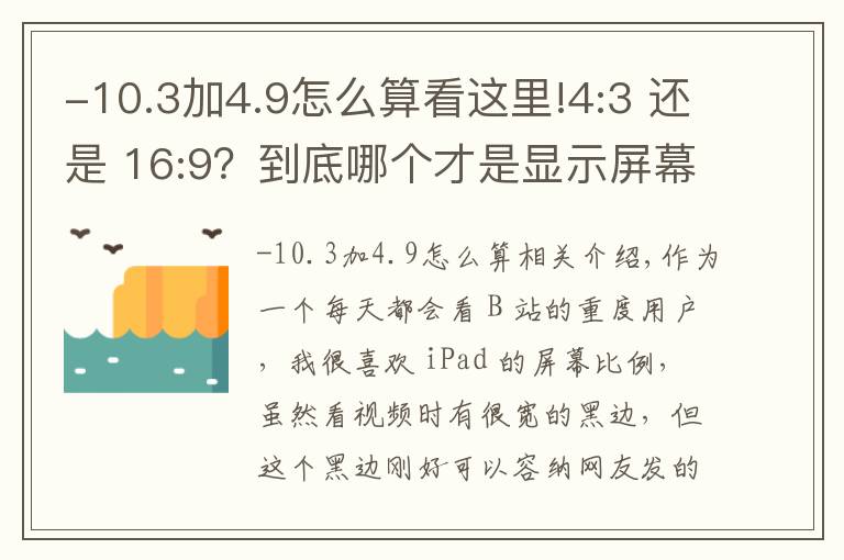 -10.3加4.9怎么算看这里!4:3 还是 16:9？到底哪个才是显示屏幕的最佳比例
