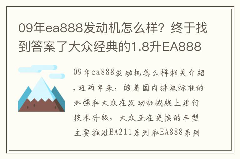 09年ea888发动机怎么样？终于找到答案了大众经典的1.8升EA888发动机，为什么会被淘汰掉？