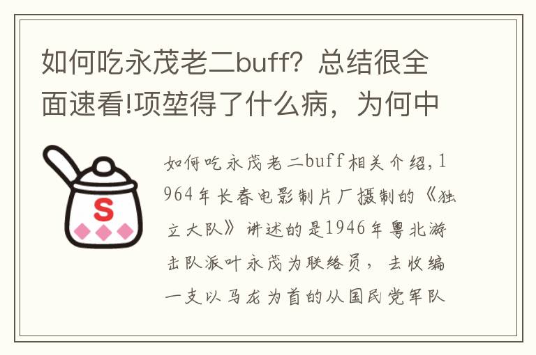 如何吃永茂老二buff？总结很全面速看!项堃得了什么病，为何中途退出《独立大队》？