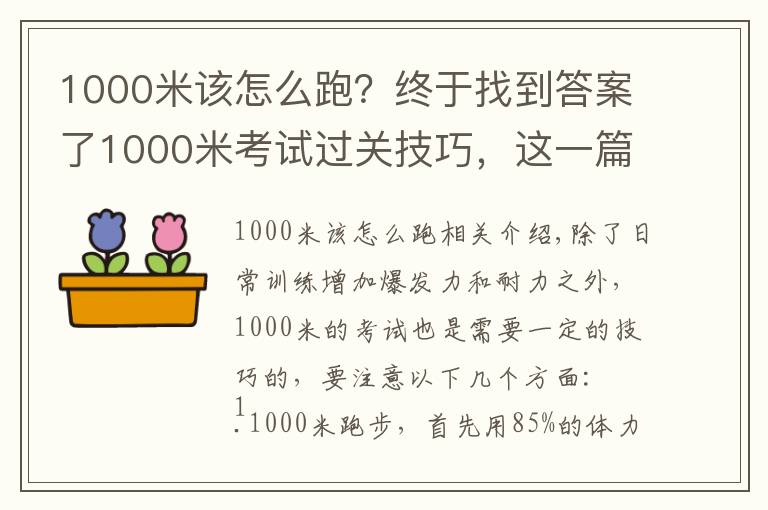 1000米该怎么跑？终于找到答案了1000米考试过关技巧，这一篇就够了