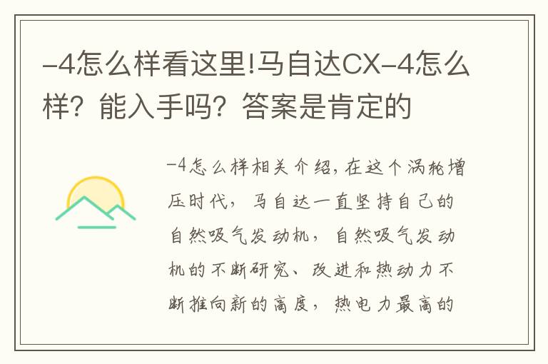 -4怎么样看这里!马自达CX-4怎么样？能入手吗？答案是肯定的
