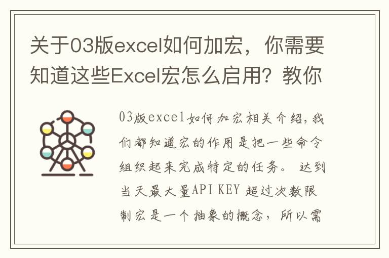 关于03版excel如何加宏，你需要知道这些Excel宏怎么启用？教你两种方法