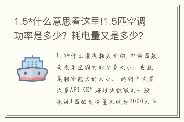 1.5*什么意思看这里!1.5匹空调功率是多少？耗电量又是多少？