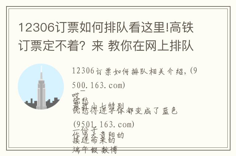 12306订票如何排队看这里!高铁订票定不着？来 教你在网上排队 有人退票你就...