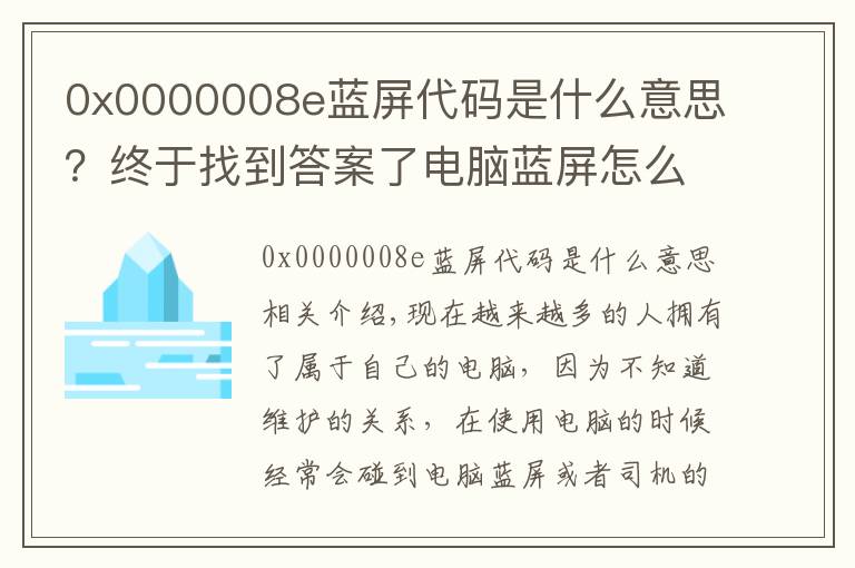 0x0000008e蓝屏代码是什么意思？终于找到答案了电脑蓝屏怎么办？学会这几个方法轻松修复“蓝屏”电脑！