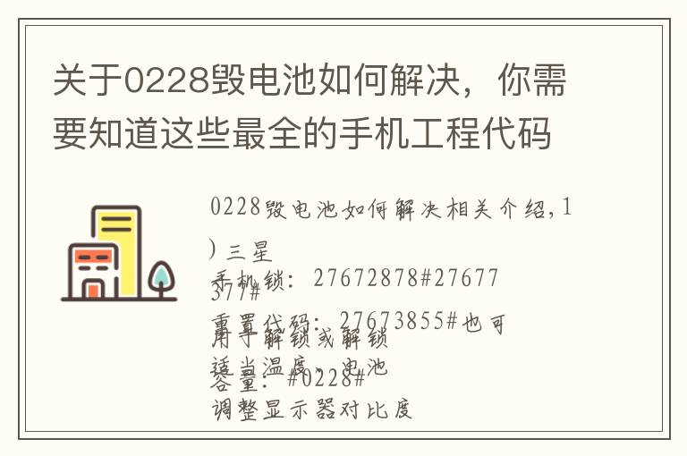 关于0228毁电池如何解决，你需要知道这些最全的手机工程代码，保存起来以备后用！