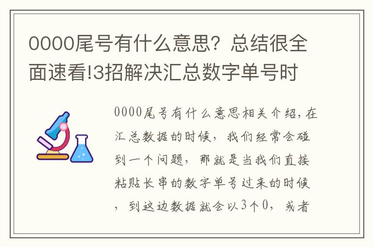 0000尾号有什么意思？总结很全面速看!3招解决汇总数字单号时尾号变为000或E+