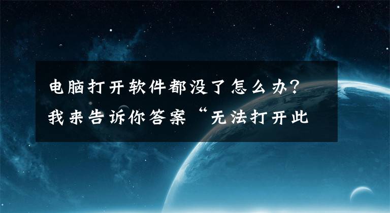 电脑打开软件都没了怎么办？我来告诉你答案“无法打开此应用”无法使用内置管理员账户打开。请使用其他账户