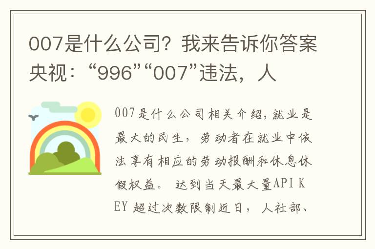007是什么公司？我来告诉你答案央视：“996”“007”违法，人社部最高法为企业划红线