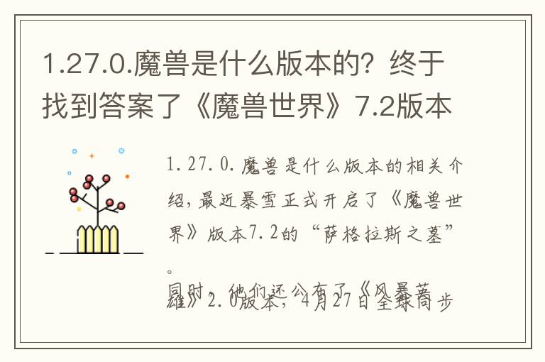 1.27.0.魔兽是什么版本的？终于找到答案了《魔兽世界》7.2版本开启，《风暴英雄》2.0版本将在4月27日正式上线