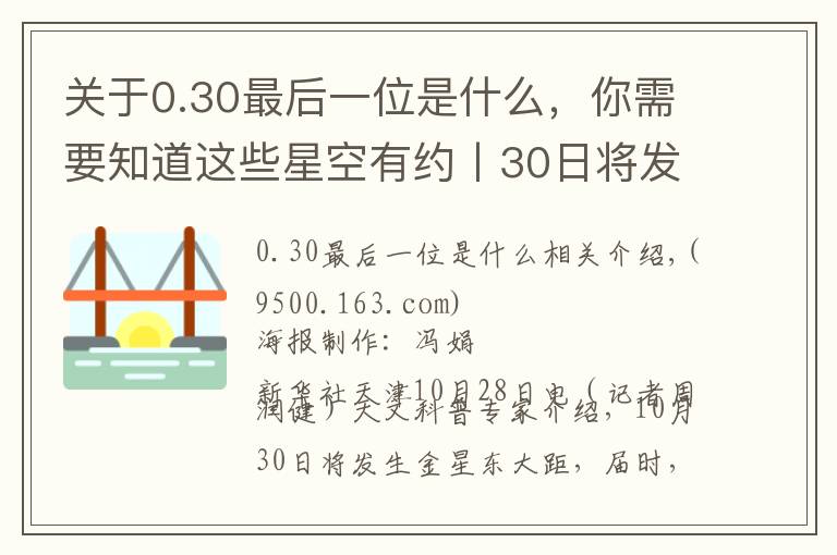 关于0.30最后一位是什么，你需要知道这些星空有约丨30日将发生金星东大距 迎观测“长庚星”良机