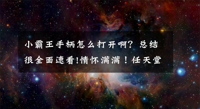 小霸王手柄怎么打开啊？总结很全面速看!情怀满满！任天堂公布Switch专用FC小手柄介绍视频