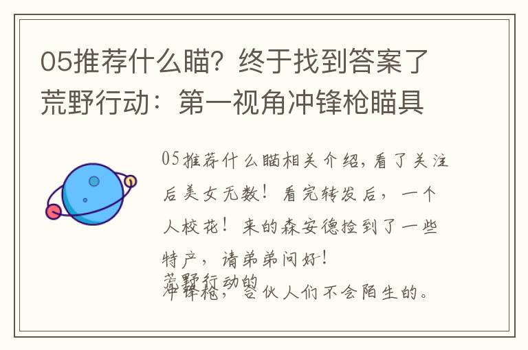 05推荐什么瞄？终于找到答案了荒野行动：第一视角冲锋枪瞄具大盘点，P5最棒，K5最难看！