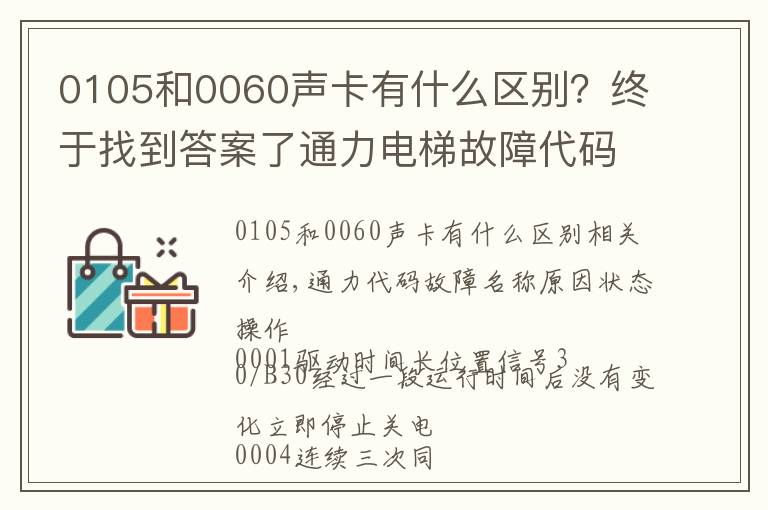 0105和0060声卡有什么区别？终于找到答案了通力电梯故障代码和安全回路板详解