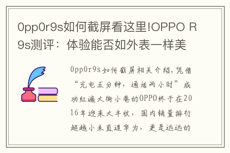 0pp0r9s如何截屏看这里!OPPO R9s测评：体验能否如外表一样美好？