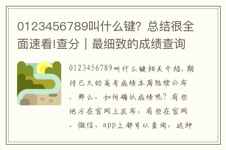 0123456789叫什么键？总结很全面速看!查分｜最细致的成绩查询攻略拿走不谢