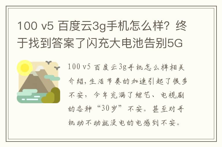 100 v5 百度云3g手机怎么样？终于找到答案了闪充大电池告别5G时代电量焦虑 realme真我V5手机体验