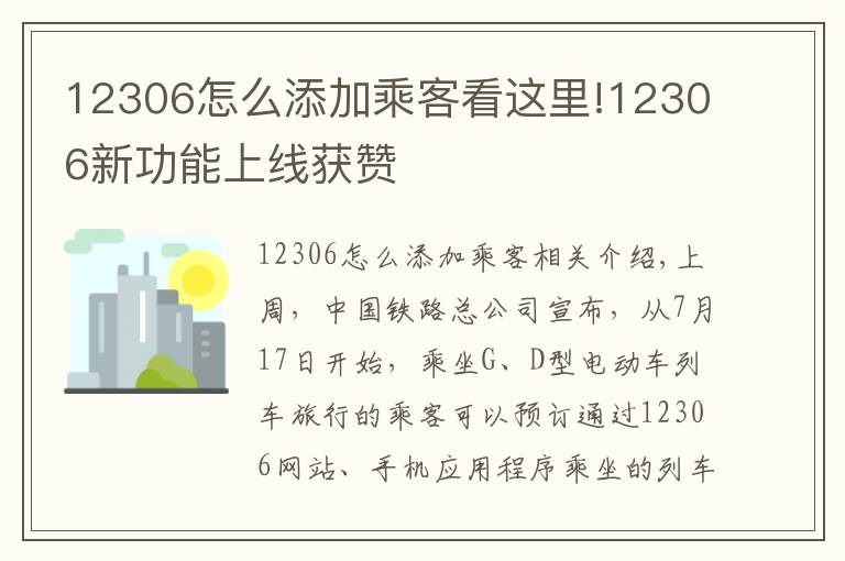 12306怎么添加乘客看这里!12306新功能上线获赞