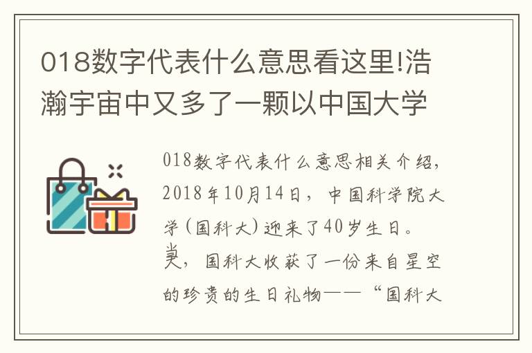 018数字代表什么意思看这里!浩瀚宇宙中又多了一颗以中国大学命名的小行星！
