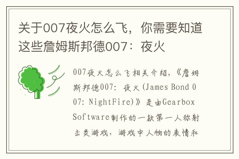 关于007夜火怎么飞，你需要知道这些詹姆斯邦德007：夜火