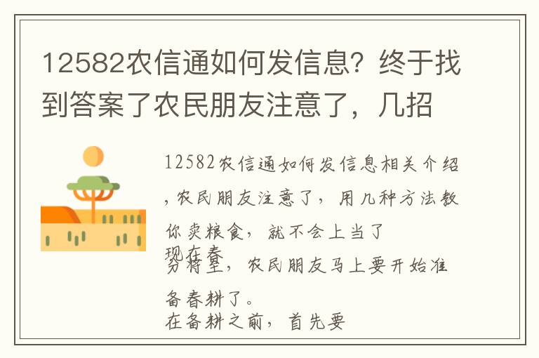 12582农信通如何发信息？终于找到答案了农民朋友注意了，几招教你卖粮不受骗