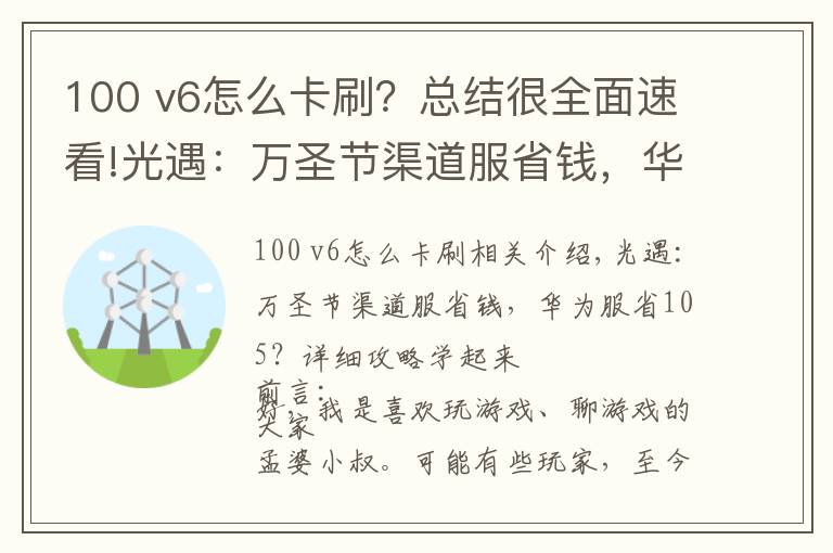 100 v6怎么卡刷？总结很全面速看!光遇：万圣节渠道服省钱，华为服省105？详细攻略学起来