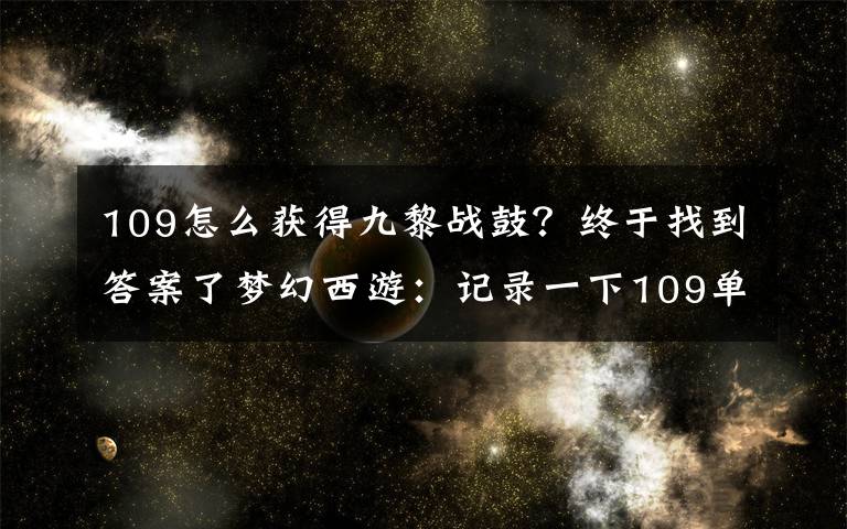 109怎么获得九黎战鼓？终于找到答案了梦幻西游：记录一下109单开魔方寸的梦幻之路