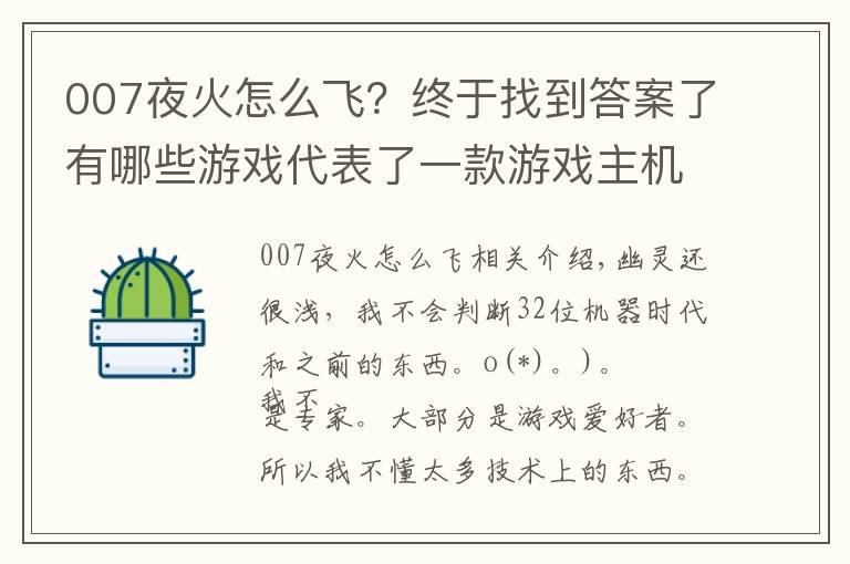 007夜火怎么飞？终于找到答案了有哪些游戏代表了一款游戏主机画面的巅峰？