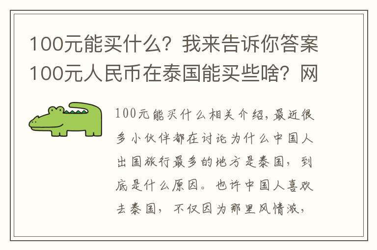 100元能买什么？我来告诉你答案100元人民币在泰国能买些啥？网友看了纷纷表示送我去泰国吧