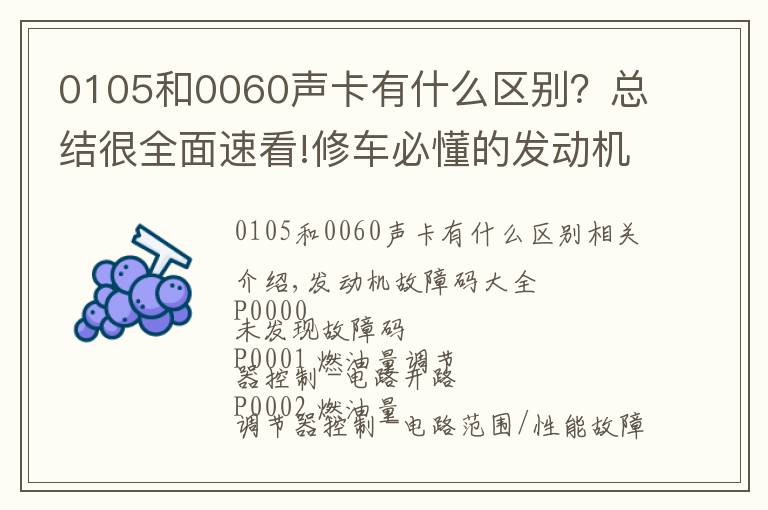 0105和0060声卡有什么区别？总结很全面速看!修车必懂的发动机故障码，请收好！