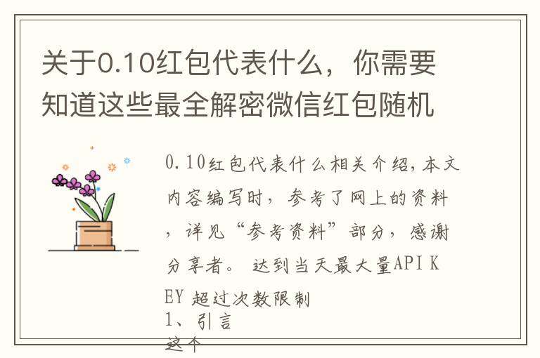 关于0.10红包代表什么，你需要知道这些最全解密微信红包随机算法(含代码实现)