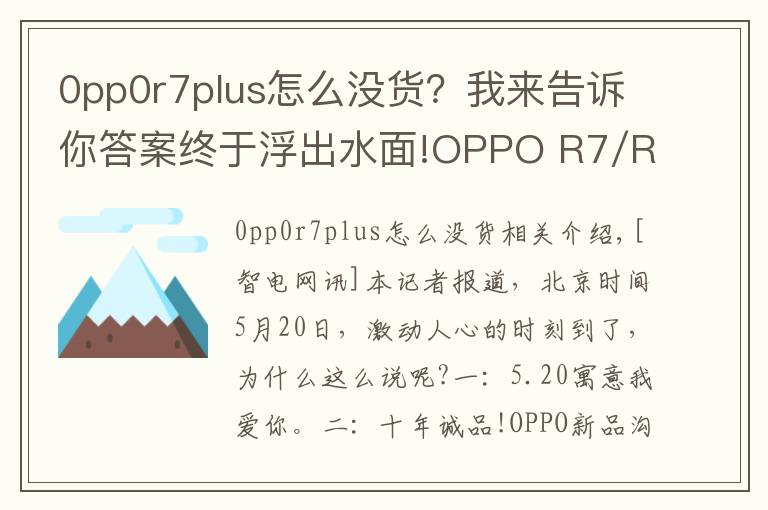 0pp0r7plus怎么没货？我来告诉你答案终于浮出水面!OPPO R7/R7 Plus完美落地