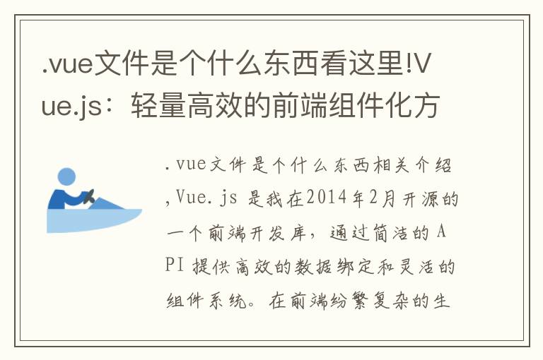 .vue文件是个什么东西看这里!Vue.js：轻量高效的前端组件化方案