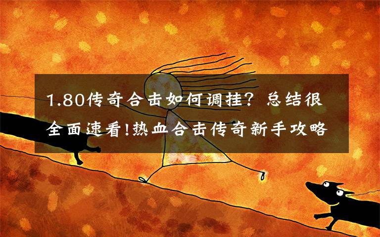 1.80传奇合击如何调挂？总结很全面速看!热血合击传奇新手攻略