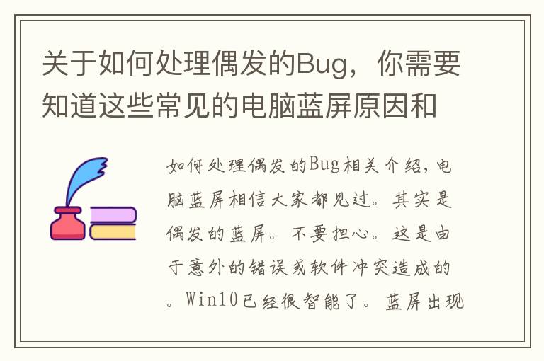 关于如何处理偶发的Bug，你需要知道这些常见的电脑蓝屏原因和解决方法