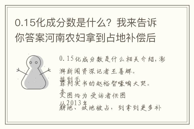 0.15化成分数是什么？我来告诉你答案河南农妇拿到占地补偿后多次被判有罪，再审改判无罪：无受害人