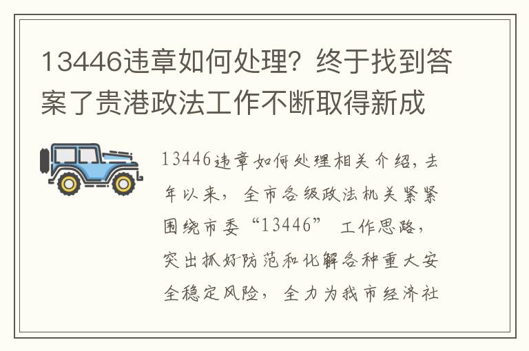 13446违章如何处理？终于找到答案了贵港政法工作不断取得新成绩